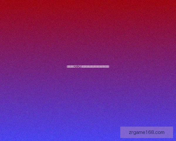 全球瞩目的2026世界杯决赛巅峰之夜谁将登顶世界足坛王座