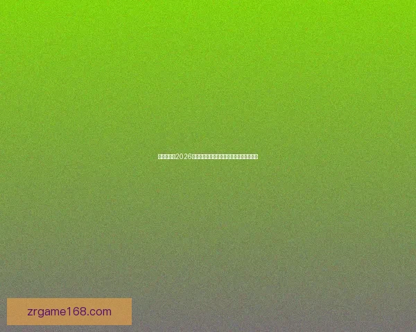 全球瞩目的2026世界杯决赛巅峰之夜谁将登顶世界足坛王座