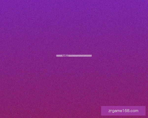 全球瞩目的2026世界杯决赛巅峰之夜谁将登顶世界足坛王座