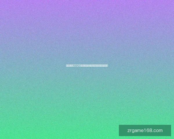 全球瞩目的2026世界杯决赛巅峰之夜谁将登顶世界足坛王座