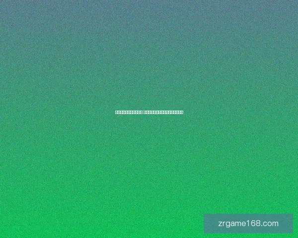 世界杯竞猜游戏规则详解 让你轻松参与全球盛事赢取丰厚奖品