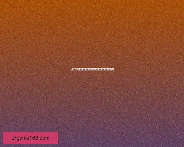 2026世界杯新星球员崛起盘点 引领足球未来的年轻天才们