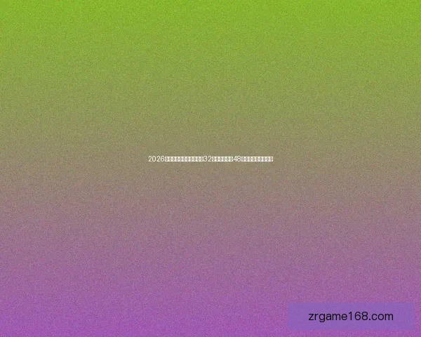 2026世界杯新赛制全面解析：32支球队扩展至48队比赛结构变化解析