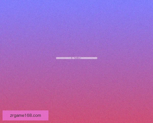 美加墨世界杯买球热潮来袭 揭秘2026年世界杯投注攻略与投注趋势