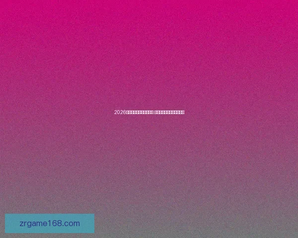 2026世界杯新星球员崛起盘点 引领足球未来的年轻天才们