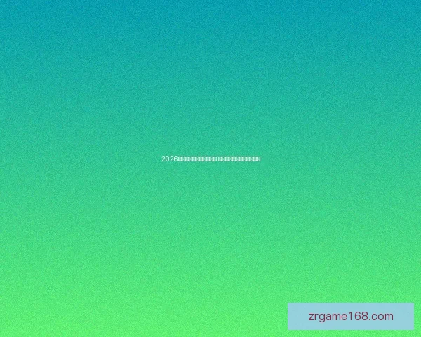 2026世界杯新星球员崛起盘点 引领足球未来的年轻天才们