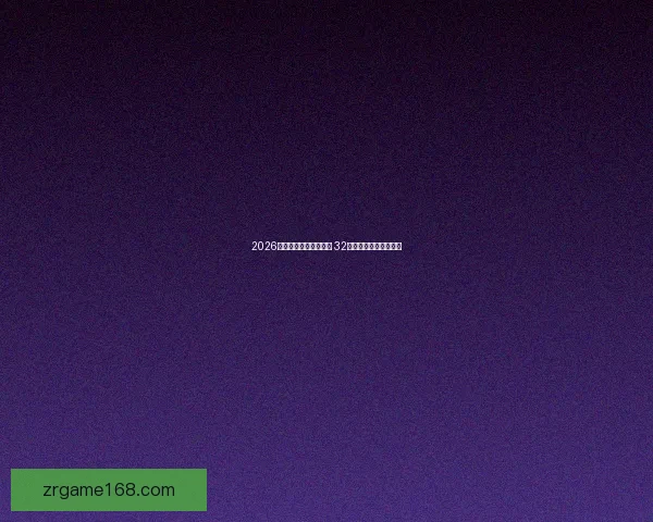 2026世界杯新赛制全面升级 32支队伍晋级方式大变革