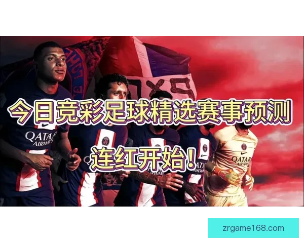 权威足球竞猜平台每日赛事分析与精准胜负预测指南