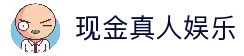 现金真人娱乐 - 手机电脑双端畅玩的真人娱乐平台